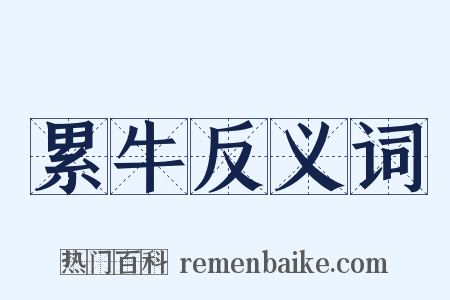 累牛反义词是什么意思的图片